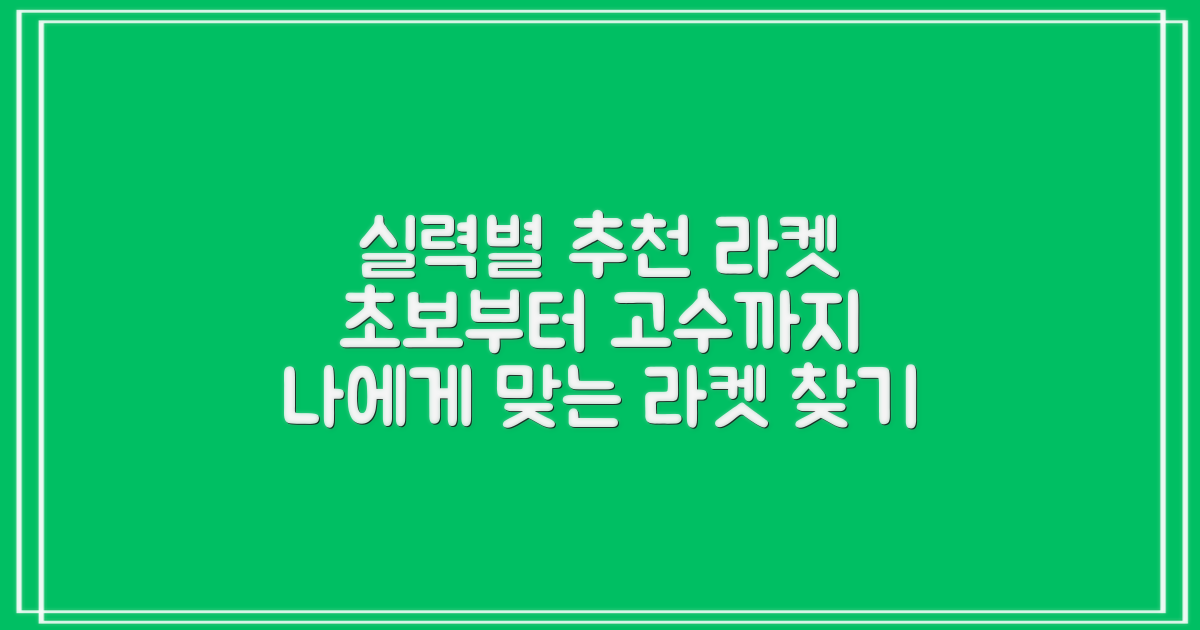 실력별 추천 라켓 가이드