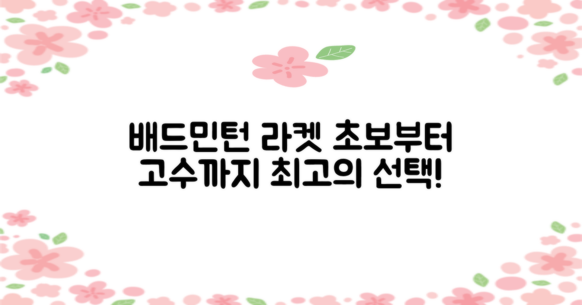 배드민턴 라켓: 초보자부터 전문가까지 추천!