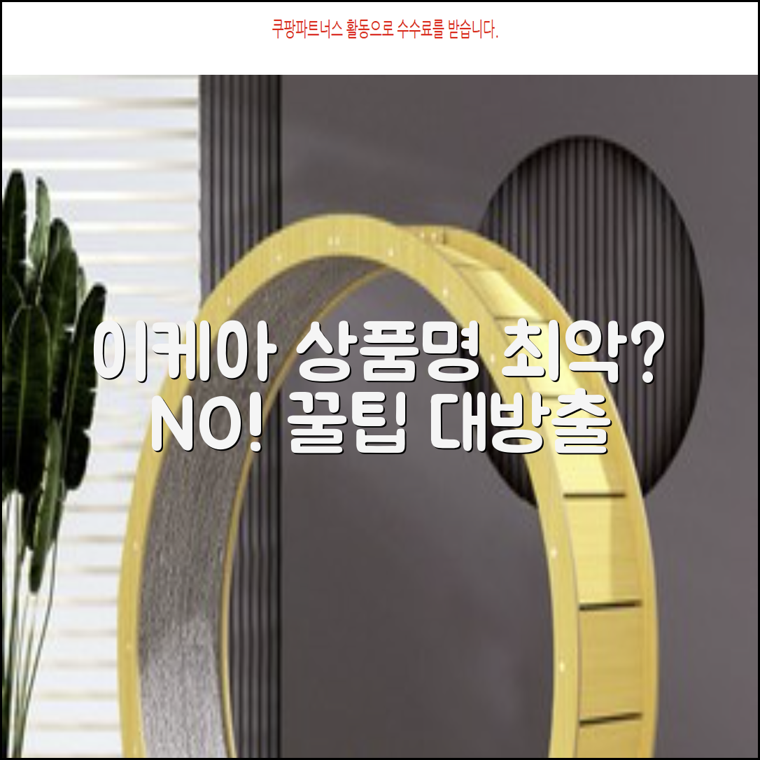 이케아 [상품명]: 실패 없는 구매 후기 & 꿀팁