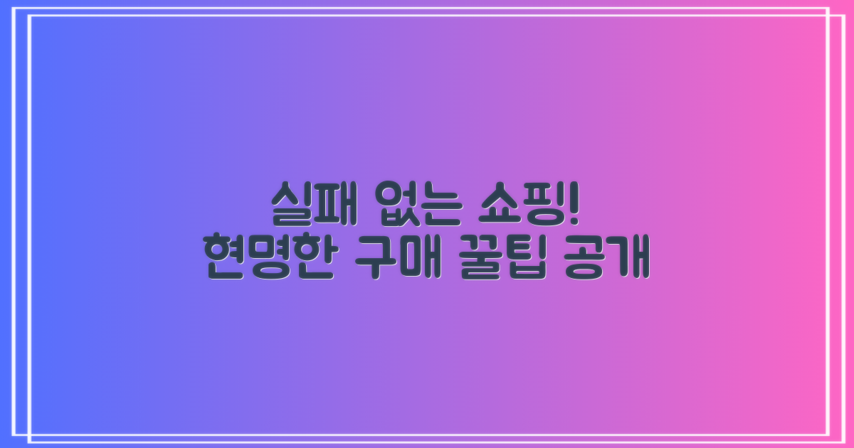 실패 없는 구매, 이렇게 하세요.