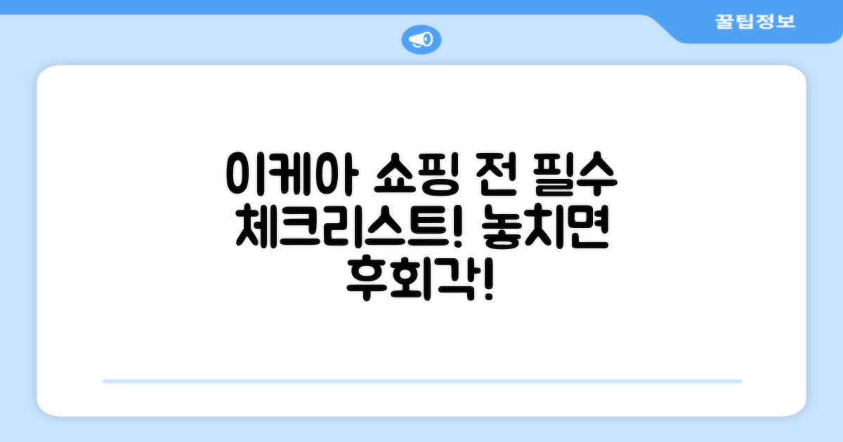 이케아 쇼핑 전 필수 체크!