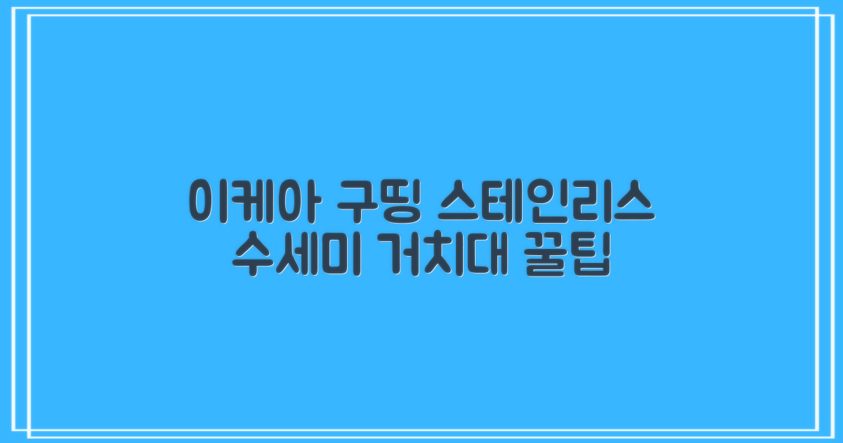 이케아 구띵 스테인레스 접착식 다용도 수세미 거치대: 실패 없는 구매 후기 & 꿀팁