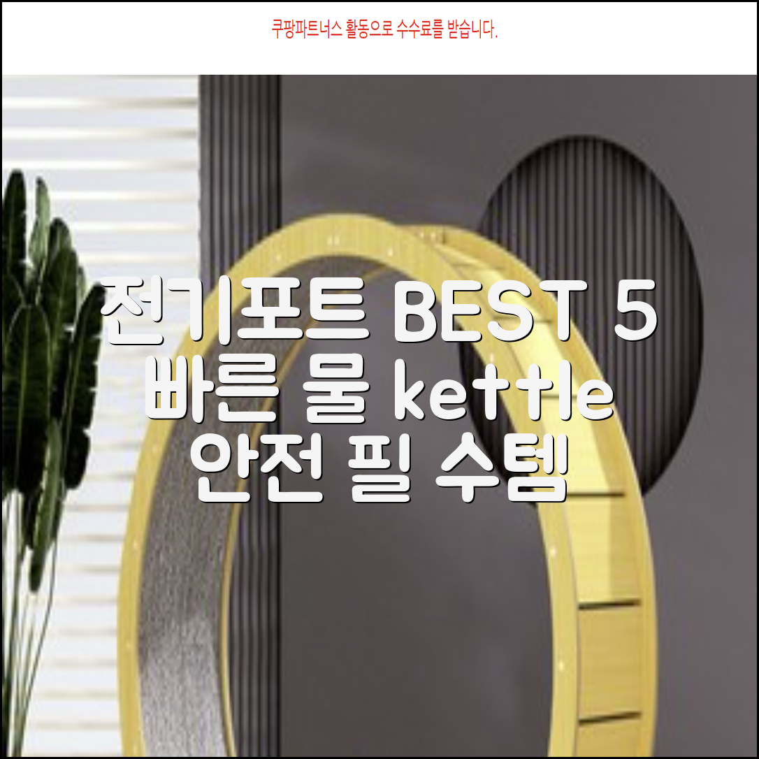 전기포트 추천 BEST 5: 빠르고 안전한 우리집 필수템