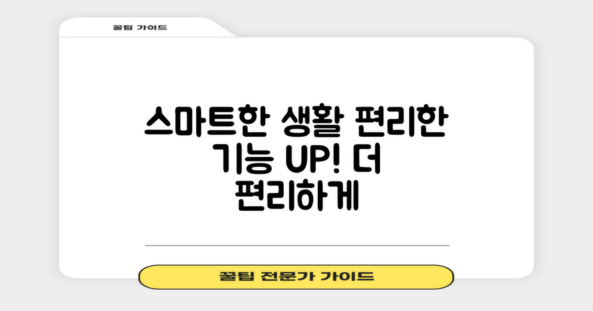 편리한 기능, 더 스마트한 생활