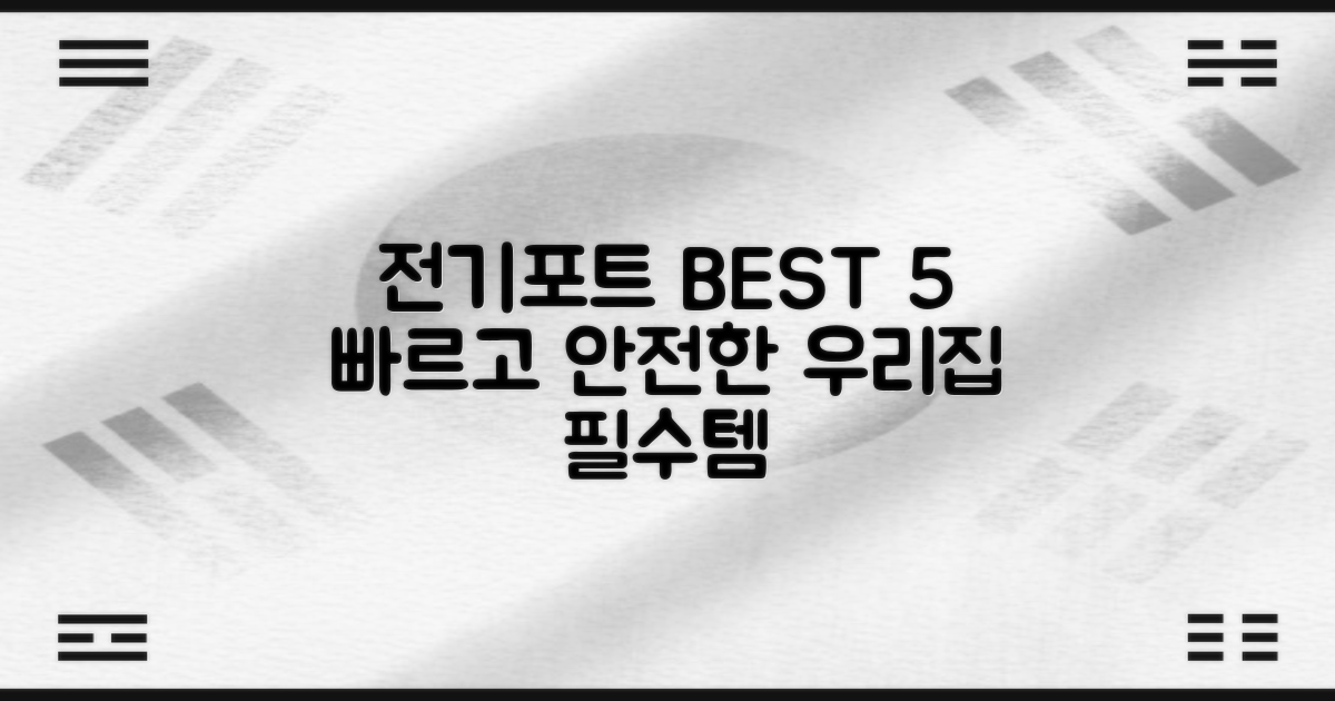 전기포트 추천 BEST 5: 빠르고 안전한 우리집 필수템