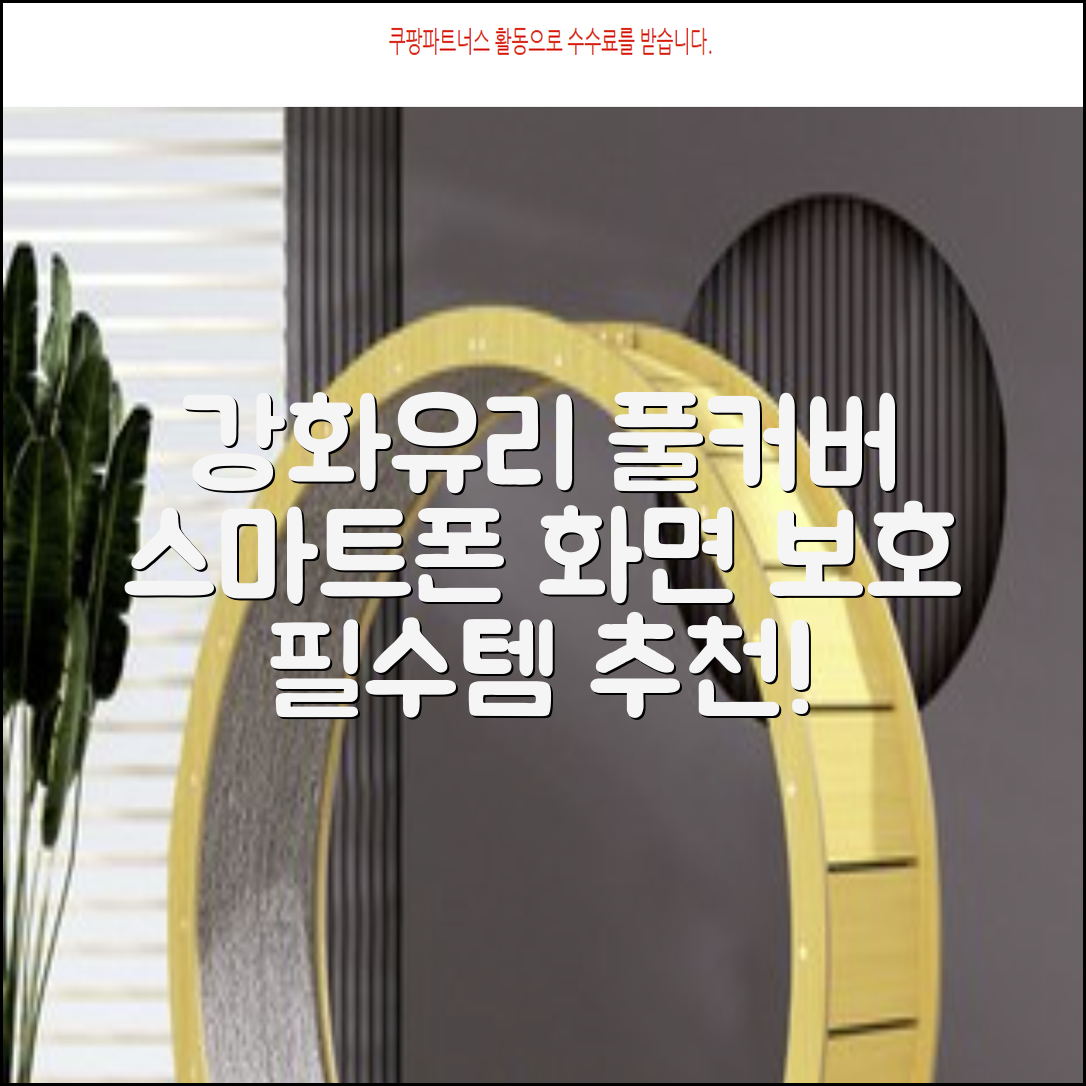 강화유리 풀커버, 스마트폰 화면 보호 필름 추천