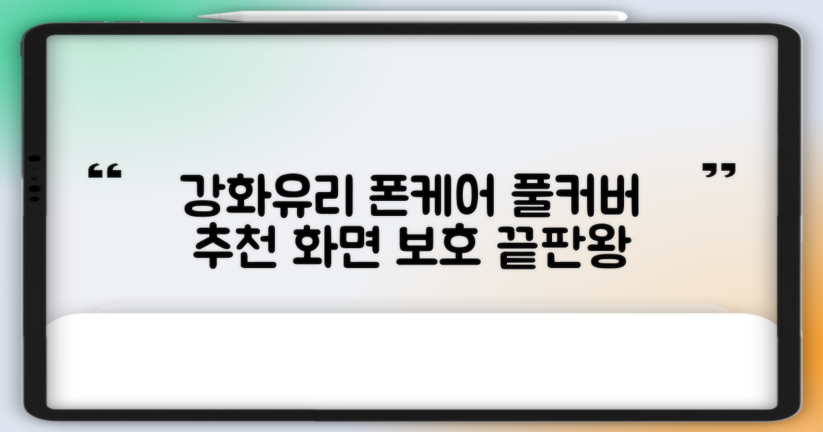 강화유리 풀커버, 스마트폰 화면 보호 필름 추천