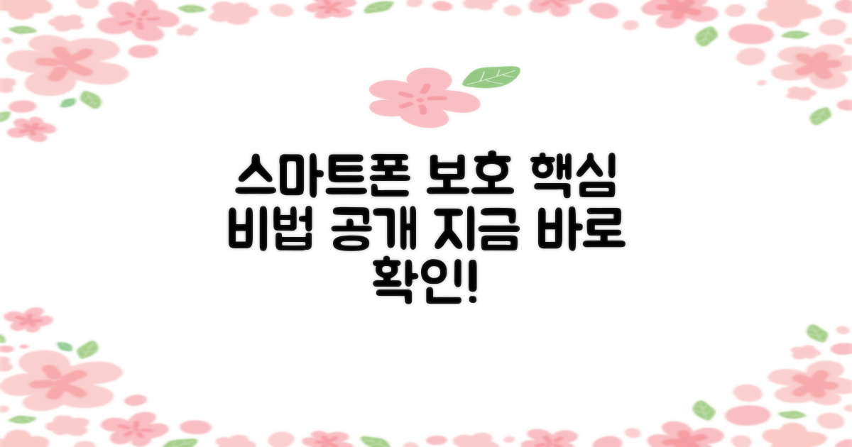 현명한 스마트폰 보호