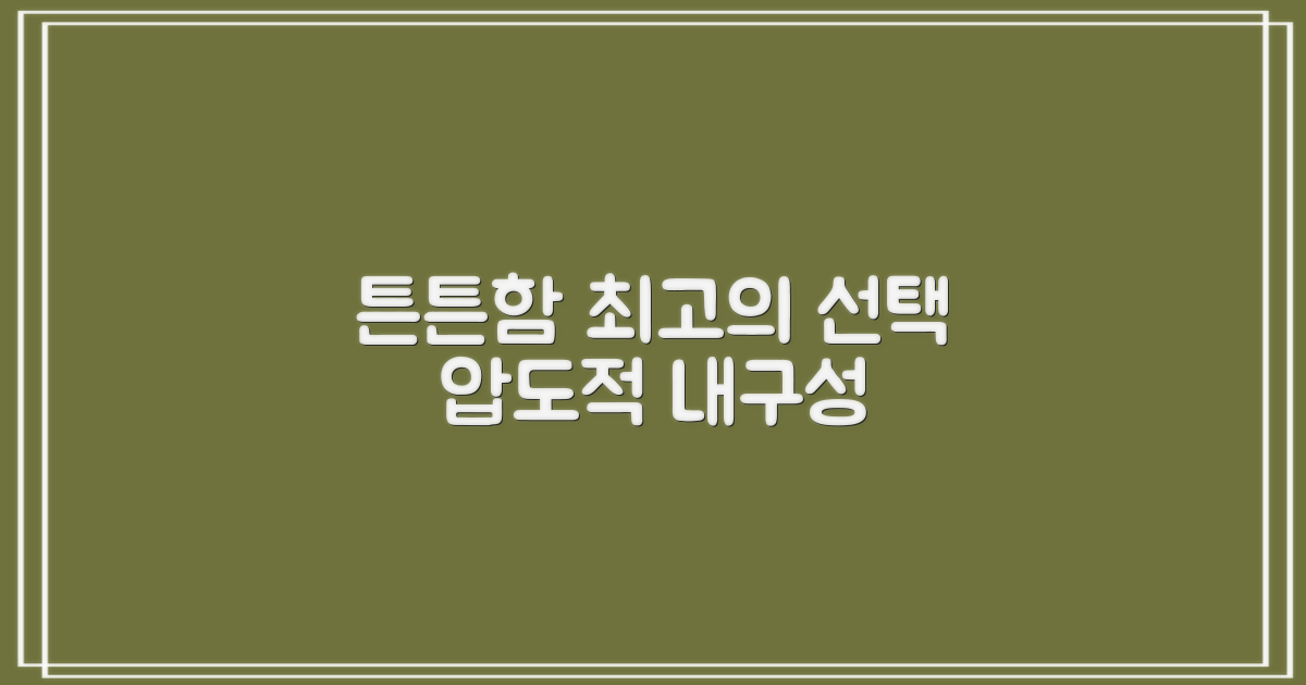 튼튼함, 최고의 선택