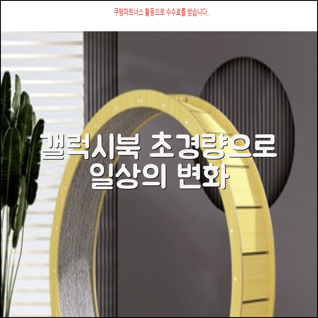 삼성 갤럭시북: 당신의 일상을 바꾸는 초경량 노트북
