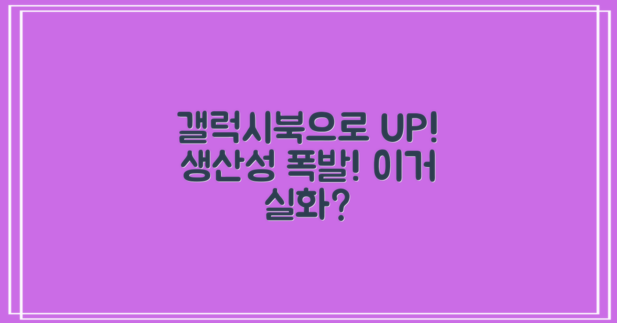 갤럭시북으로 생산성을 얼마나 높일 수 있을까?